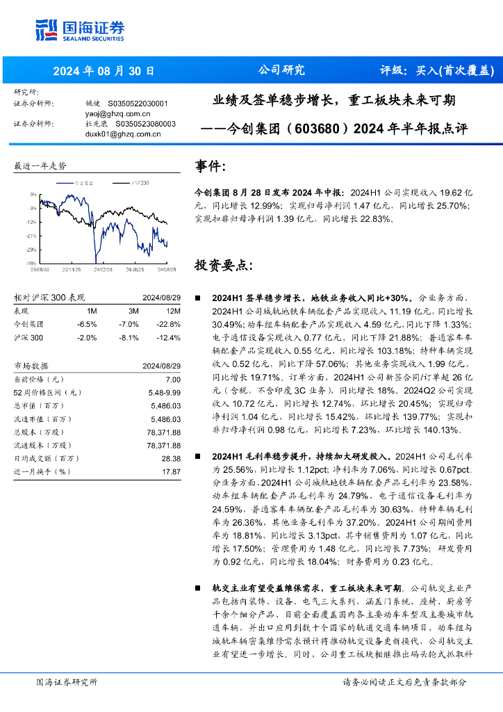 国海证券：今创集团（603680）-2024年半年报点评：业绩及签单稳步增长，重工板块未来可期