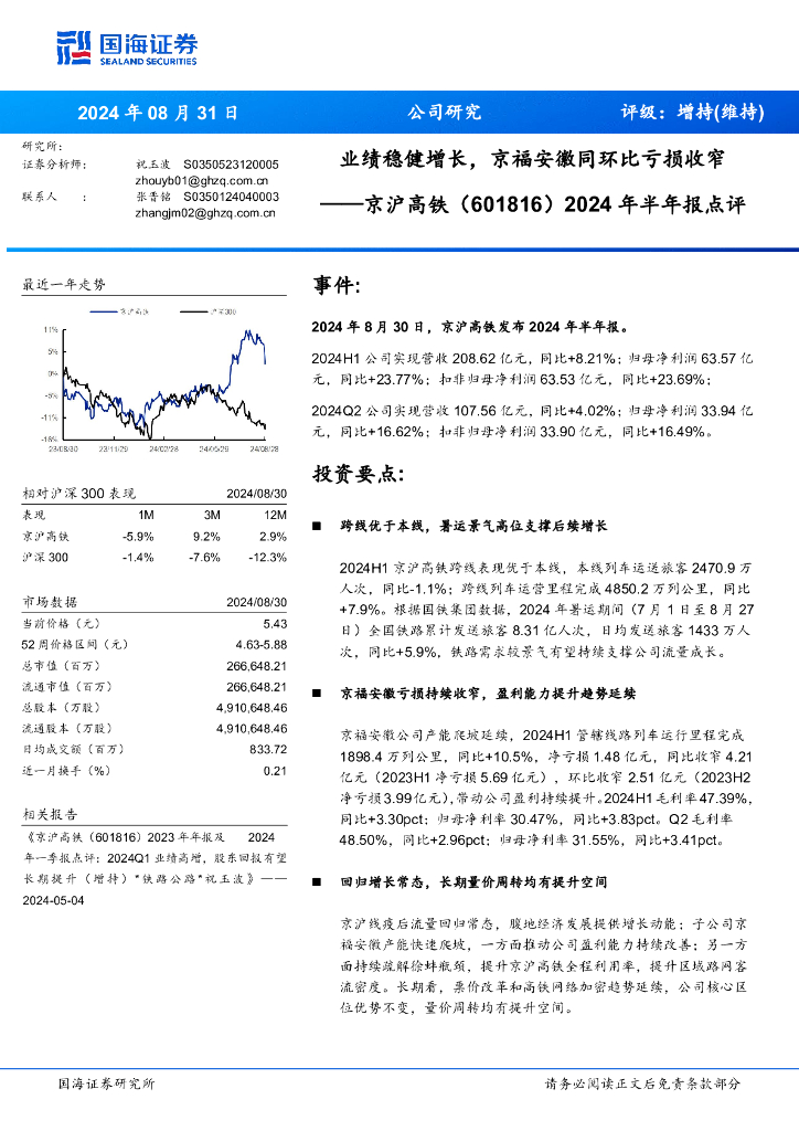 国海证券：京沪高铁（601816）-2024年半年报点评：业绩稳健增长，京福安徽同环比亏损收窄