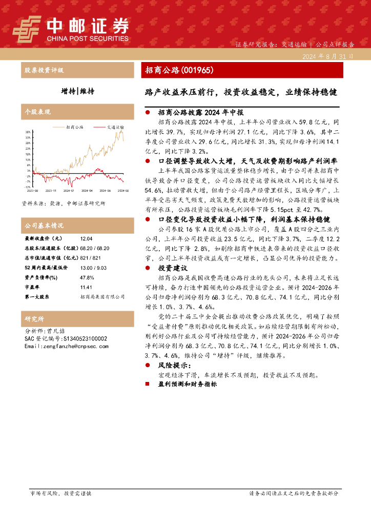 中邮证券：招商公路（001965）-路产收益承压前行，投资收益稳定，业绩保持稳健