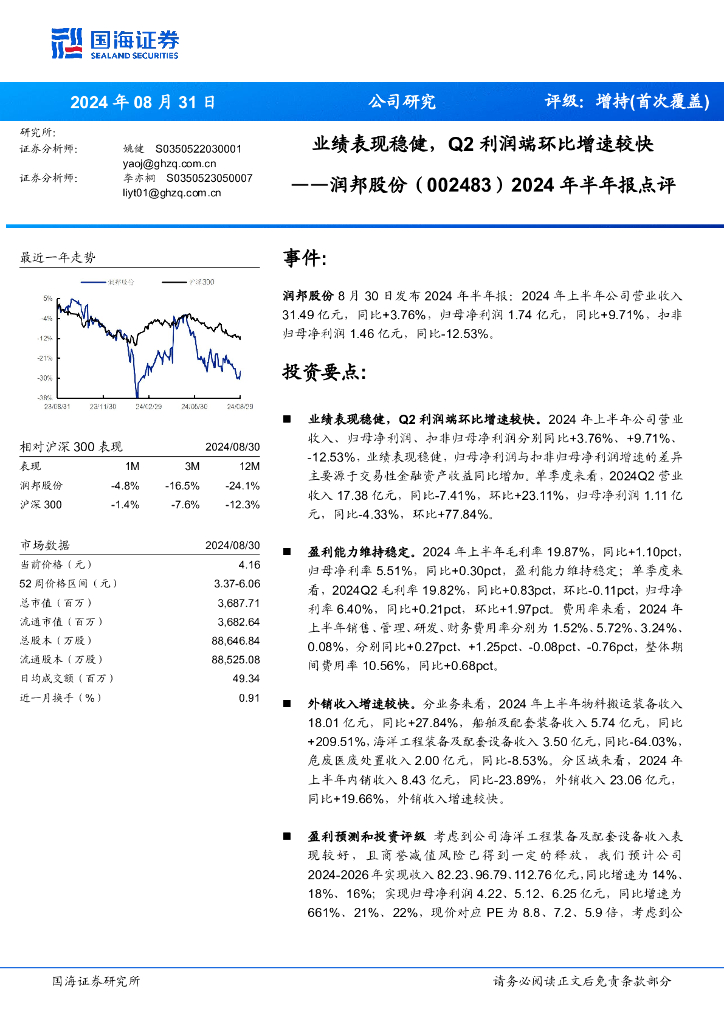 国海证券：润邦股份（002483）-2024年半年报点评：业绩表现稳健，Q2利润端环比增速较快