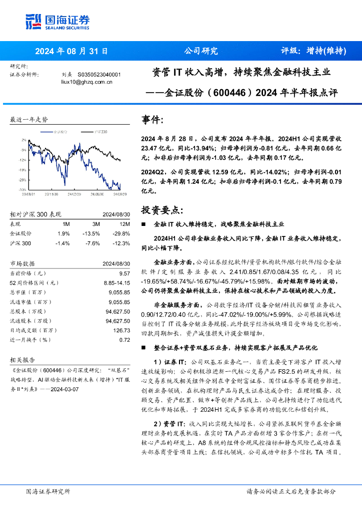 国海证券：金证股份（600446）-2024年半年报点评：资管IT收入高增，持续聚焦金融科技主业