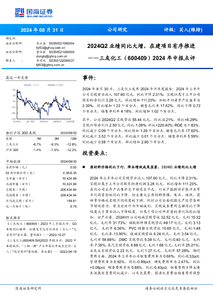 国海证券：三友化工（600409）-2024年中报点评：2024Q2业绩同比大增，在建项目有序推进