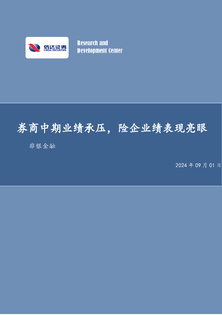 信达证券：<em>券商</em>中期业绩承压，险企业绩表现亮眼非银金融