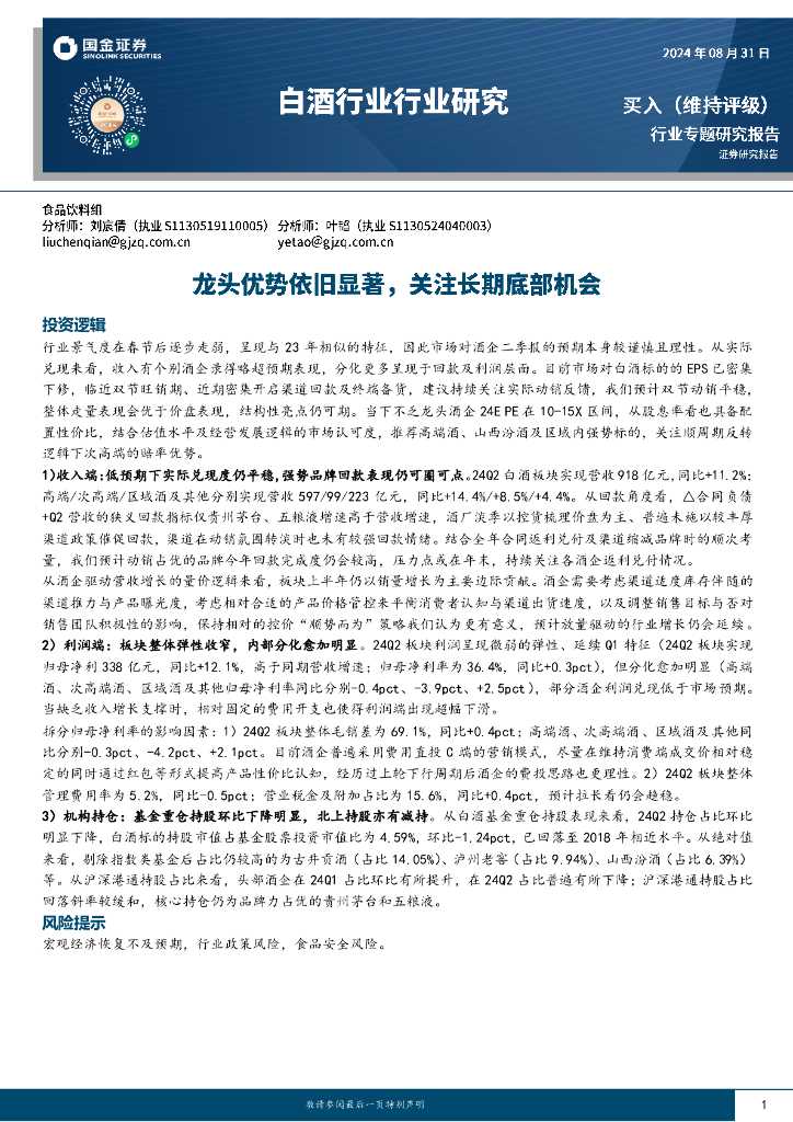 国金证券：白酒行业行业研究：龙头优势依旧显著，关注长期底部机会
