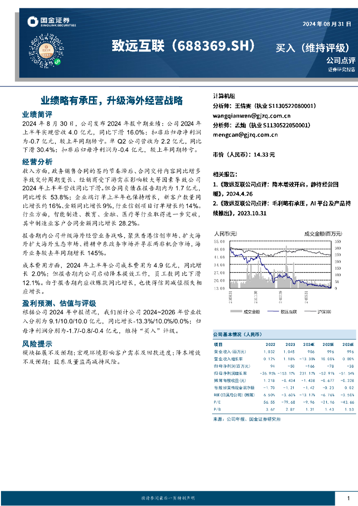 国金证券：致远互联（688369）-业绩略有承压，升级海外经营战略