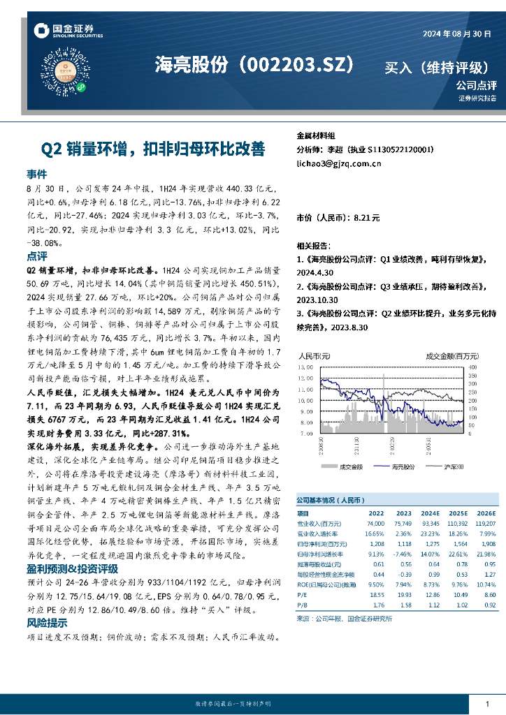 国金证券：海亮股份（002203）-Q2销量环增，扣非归母环比改善