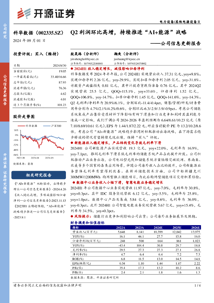 开源证券：科华数据（002335）-公司信息更新报告：Q2利润环比高增，持续推进“AI+<em>能源</em>”战略 海报
