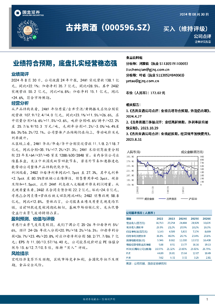 国金证券：古井贡酒（000596）-业绩符合预期，底盘扎实经营稳态强