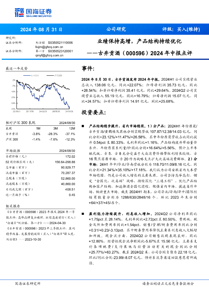 国海证券：古井贡酒（000596）-2024年中报点评：业绩保持高增，产品结构持续优化