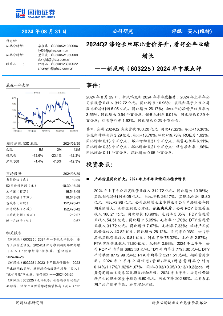 国海证券：新凤鸣（603225）-2024年中报点评：2024Q2涤纶长丝环比量价齐升，看好全年业绩增长