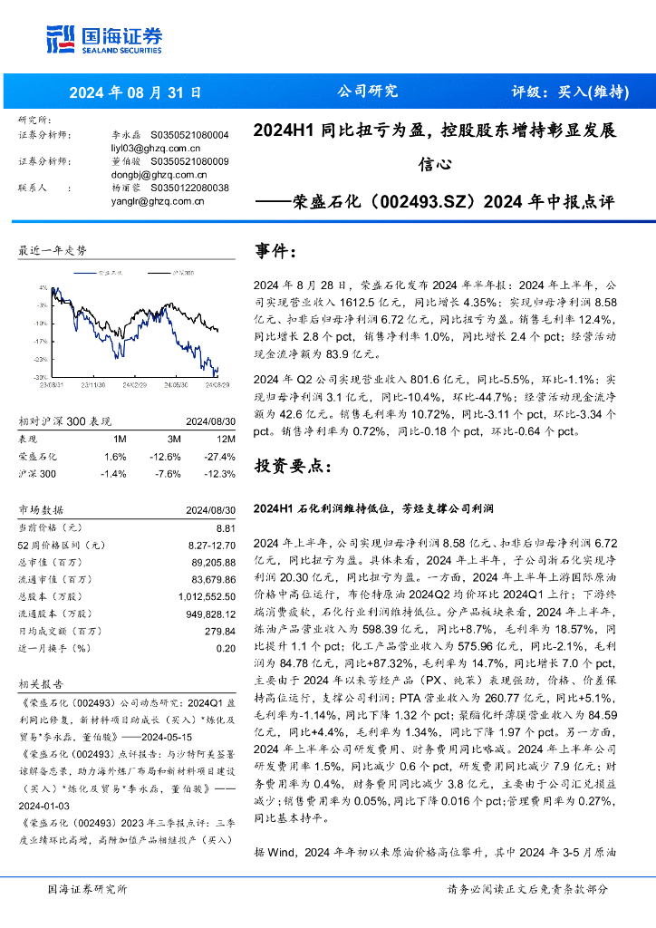 国海证券：荣盛石化（002493）-2024年中报点评：2024H1同比扭亏为盈，控股股东增持彰显发展信心