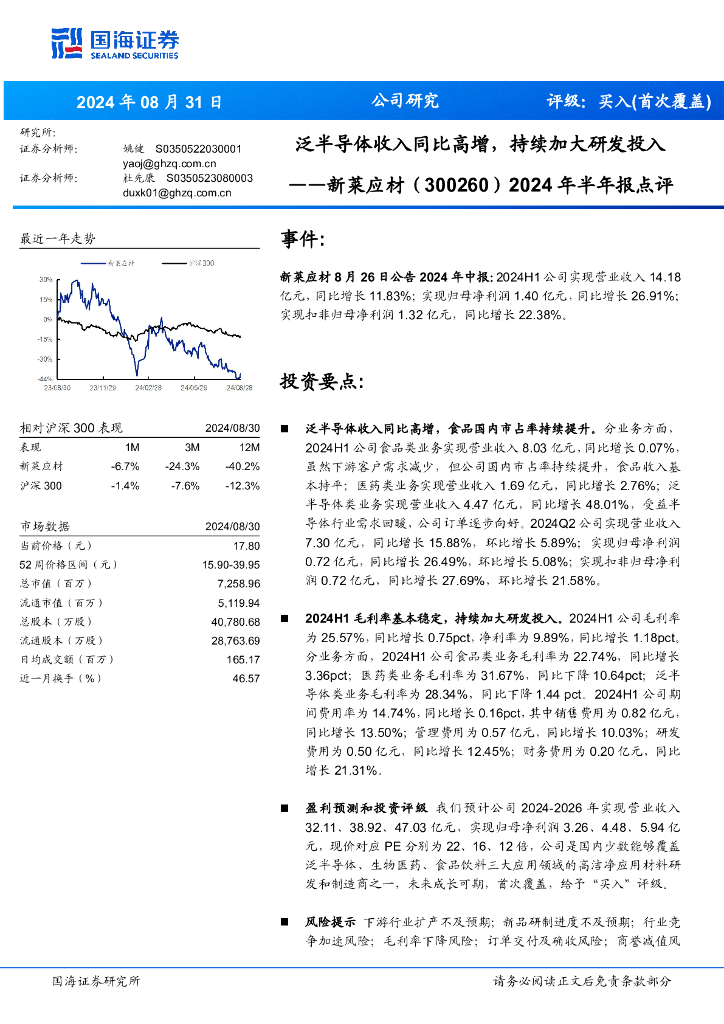 国海证券：新莱应材（300260）-2024年半年报点评：泛半导体收入同比高增，持续加大研发投入