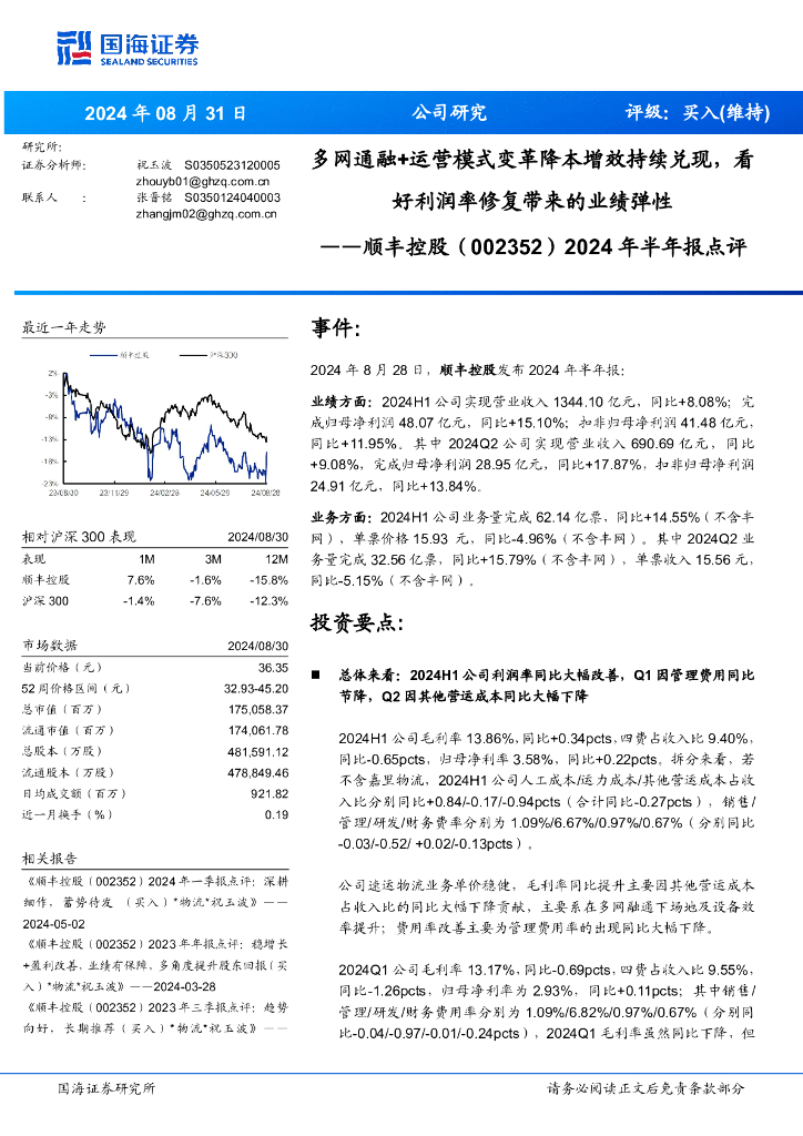 国海证券：顺丰控股（002352）-2024年半年报点评：多网通融+运营模式变革降本增效持续兑现，看好利润率修复带来的业绩弹性