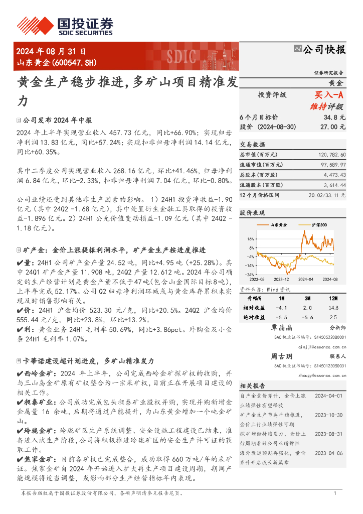 国投证券：山东黄金（600547）-黄金生产稳步推进，多矿山项目精准发力