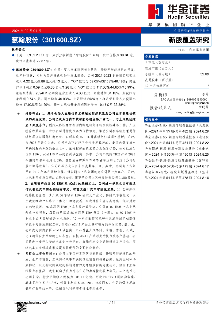 华金证券：新股覆盖研究：慧翰股份
