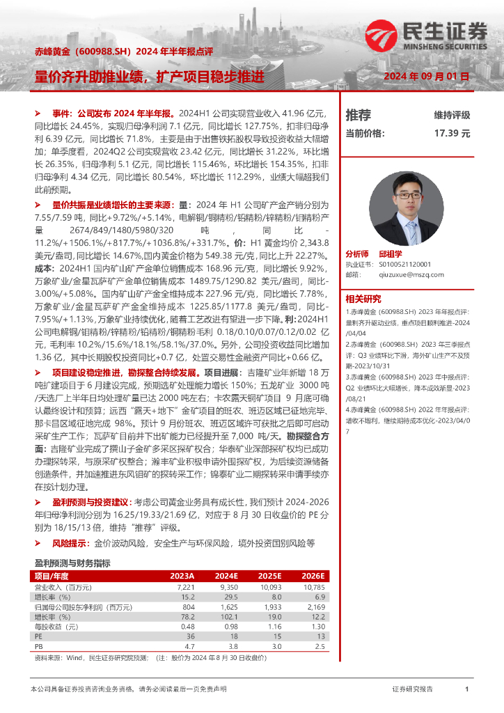 民生证券：赤峰黄金（600988）-2024年半年报点评：量价齐升助推业绩，扩产项目稳步推进