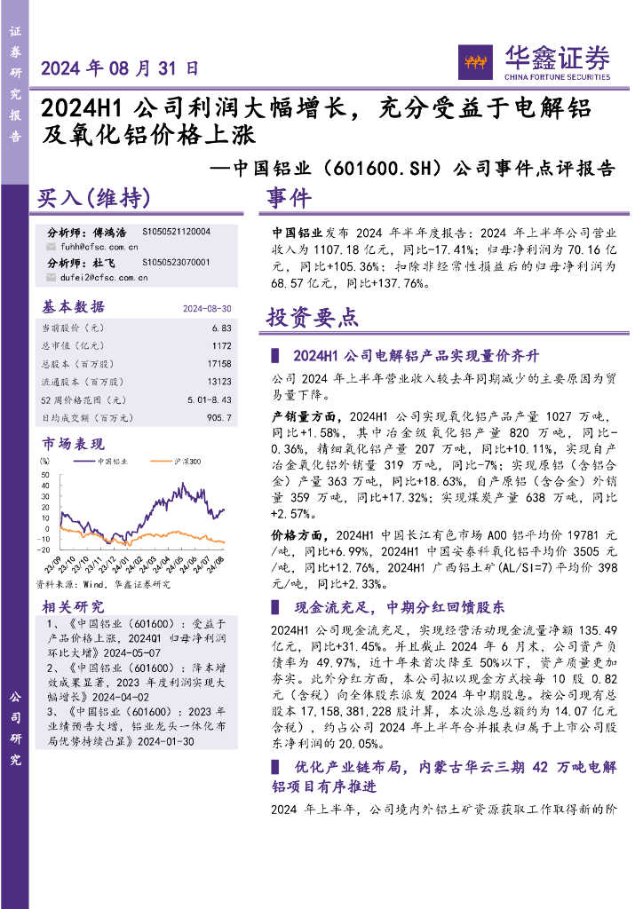 华鑫证券：中国铝业（601600）-公司事件点评报告：2024H1公司利润大幅增长，充分受益于电解铝及氧化铝价格上涨