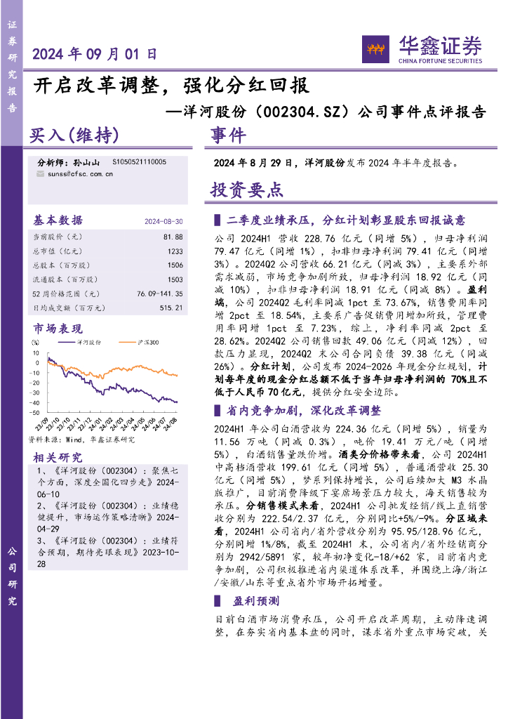 华鑫证券：洋河股份（002304）-公司事件点评报告：开启改革调整，强化分红回报