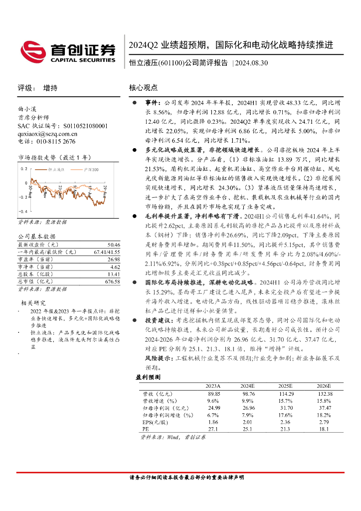 首创证券：恒立液压（601100）-公司简评报告：2024Q2业绩超预期，国际化和电动化战略持续推进