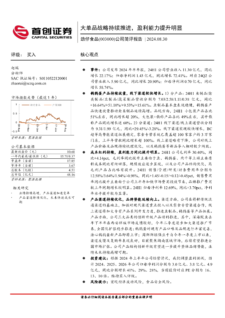 首创证券：劲仔食品（003000）-公司简评报告：大单品战略持续推进，盈利能力提升明显