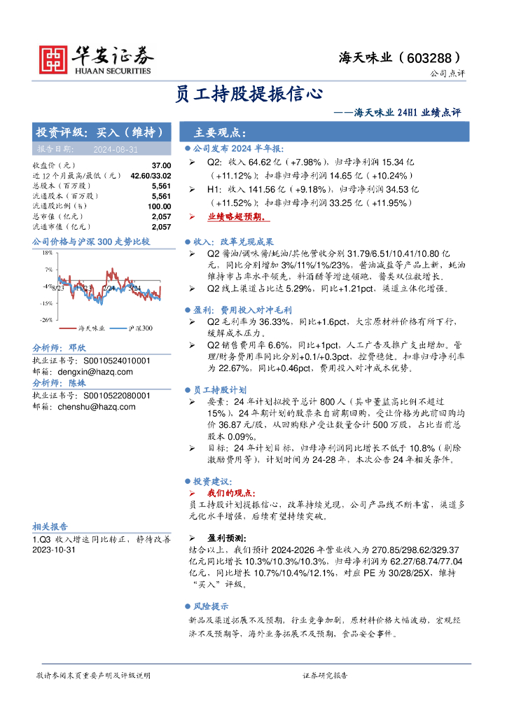 华安证券：海天味业24H1业绩点评：员工持股提振信心