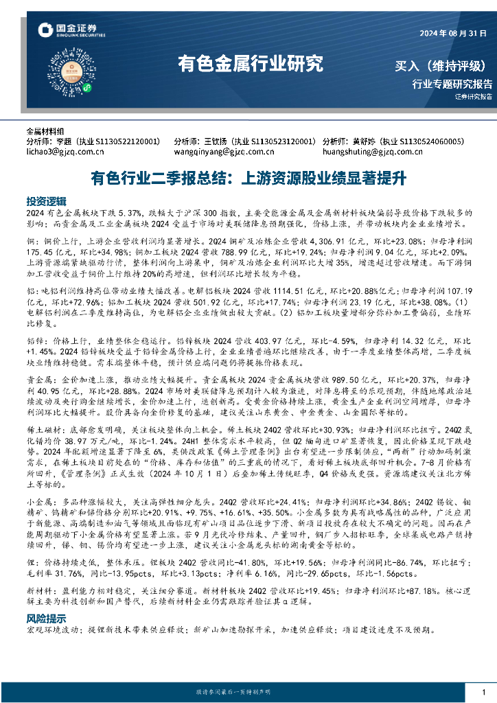 国金证券：有色行业二季报总结：上游资源股业绩显著提升