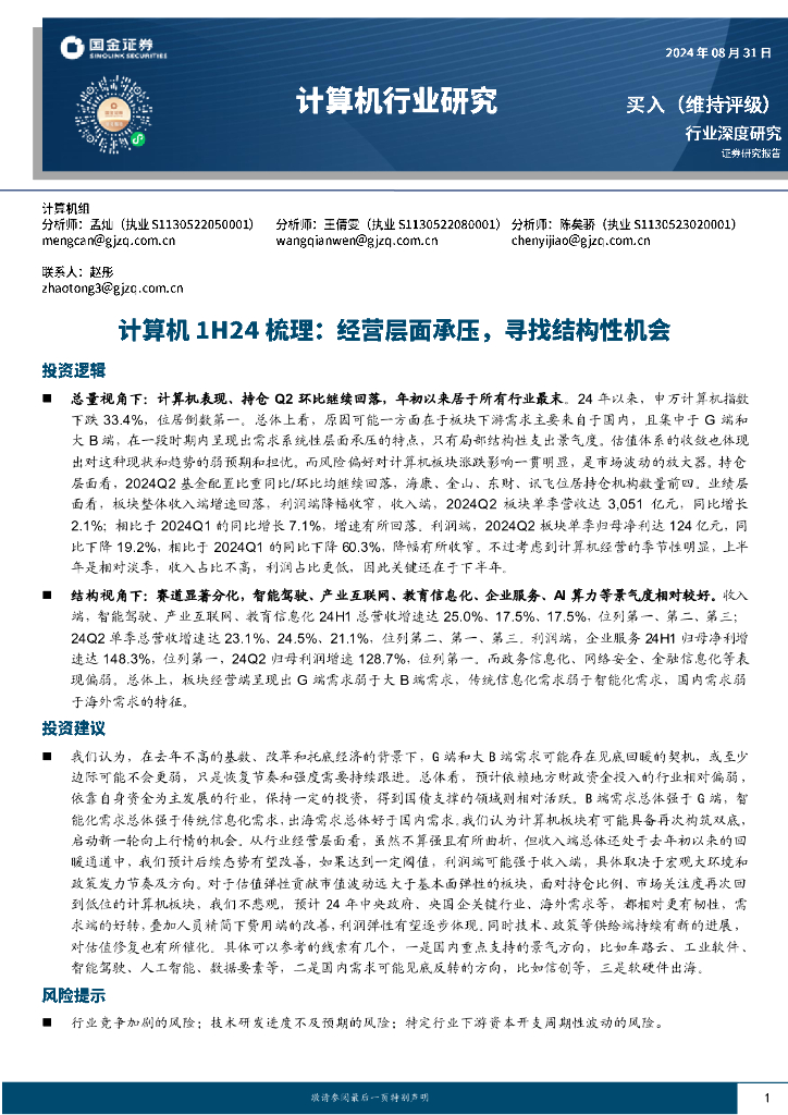国金证券：计算机1H24梳理：经营层面承压，寻找结构性机会