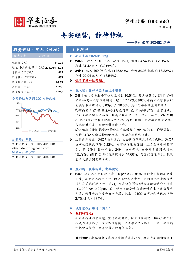 华安证券：泸州老窖2024Q2点评：务实经营，静待转机