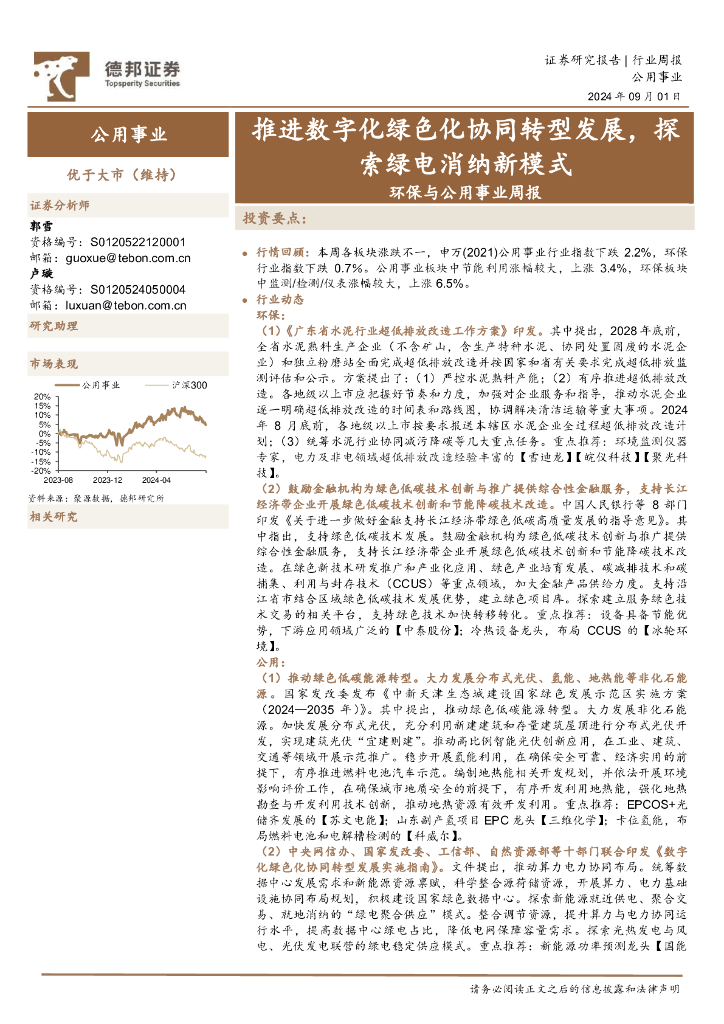 德邦证券：公用事业行业周报：推进<em>数字化</em>绿色化协同<em>转型</em>发展，探索绿电消纳新模式 海报