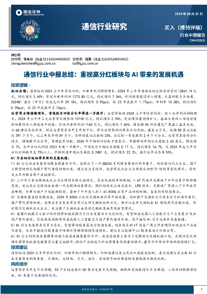 国金证券：通信行业中报总结：重视高分红板块与AI带来的发展机遇