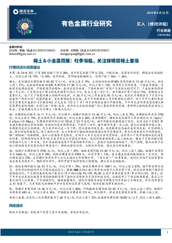 国金证券：稀土＆小金属周报：旺季渐临，关注锑锡钼稀土普涨