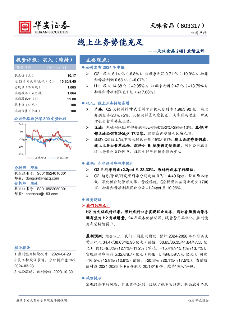华安证券：天味食品24H1业绩点评：线上业务势能充足