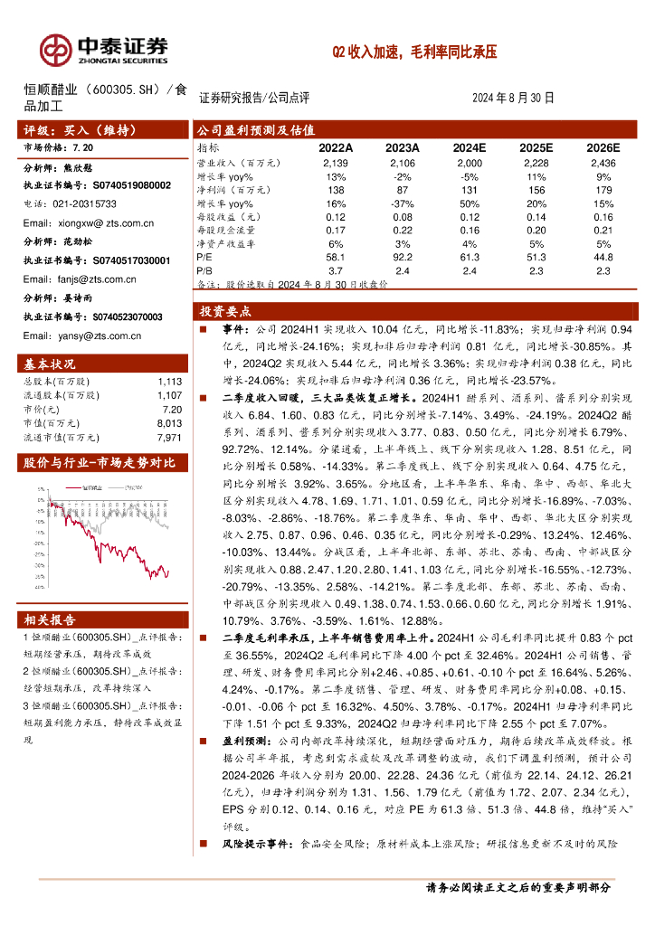 中泰证券：恒顺醋业（600305）-Q2收入加速，毛利率同比承压