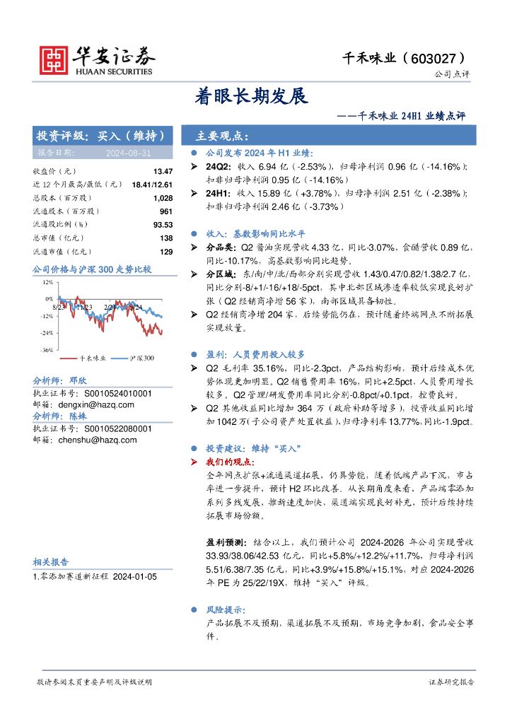 华安证券：千禾味业24H1业绩点评：着眼长期发展