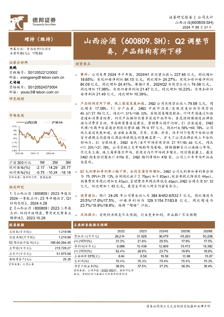 德邦证券：山西汾酒（600809）-Q2调整节奏，产品结构有所下移