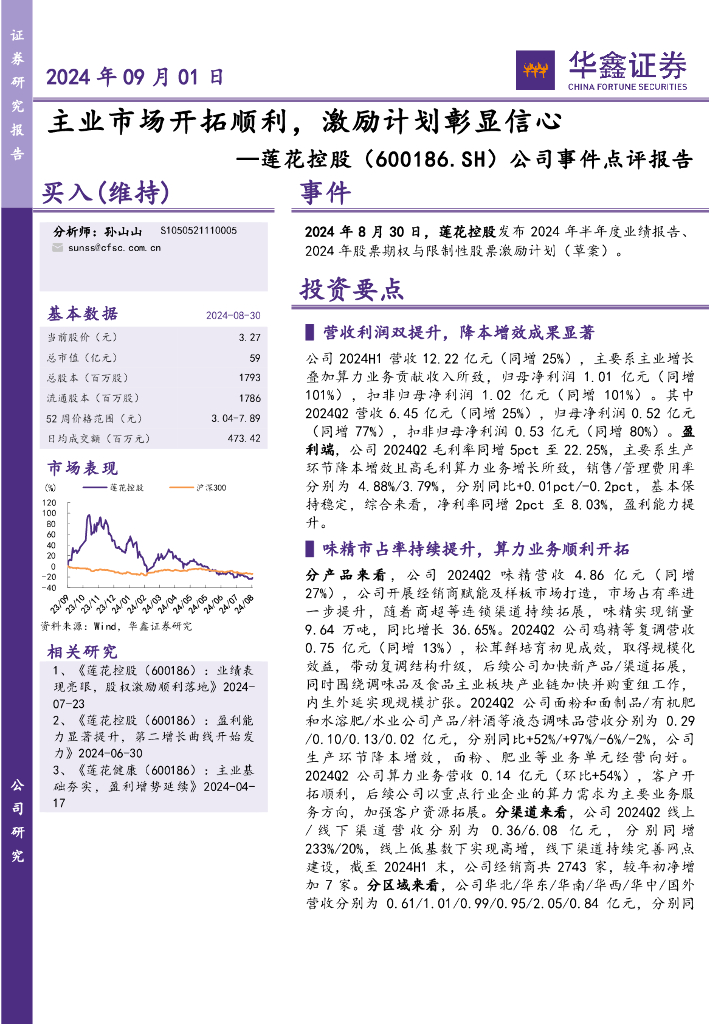 华鑫证券：莲花控股（600186）-公司事件点评报告：主业市场开拓顺利，激励计划彰显信心