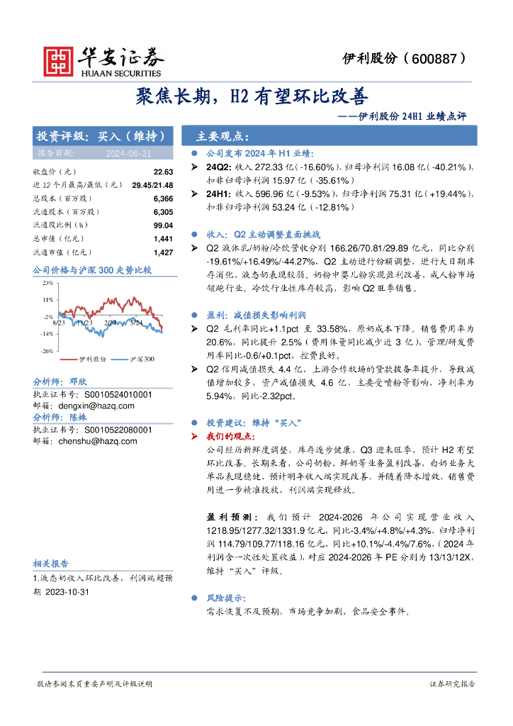 华安证券：伊利股份24H1业绩点评：聚焦长期，H2有望环比改善
