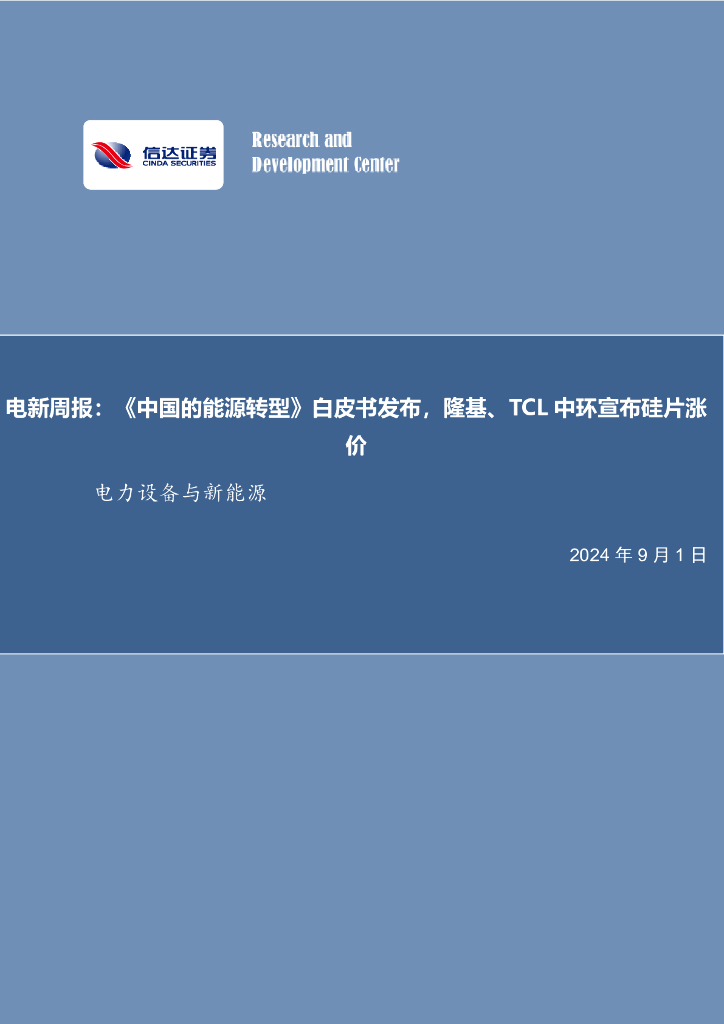 信达证券：电新周报：《中国的能源转型》白皮书发布，隆基、TCL中环宣布硅片涨价电力设备与新能源 海报