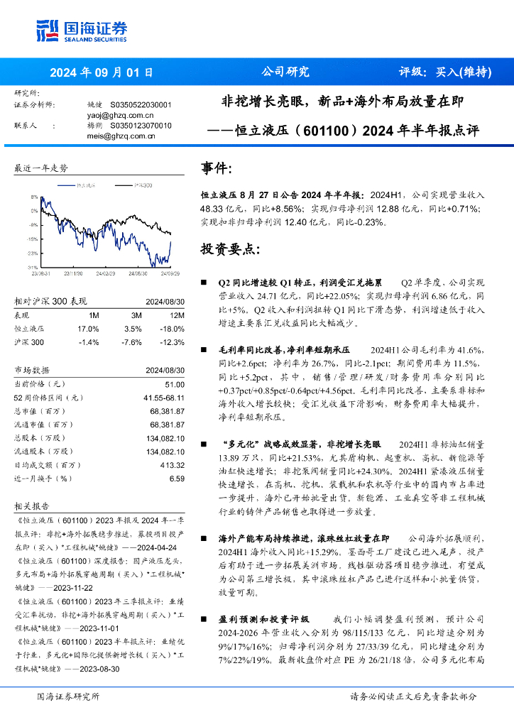 国海证券：恒立液压（601100）-2024年半年报点评：非挖增长亮眼，新品+海外布局放量在即