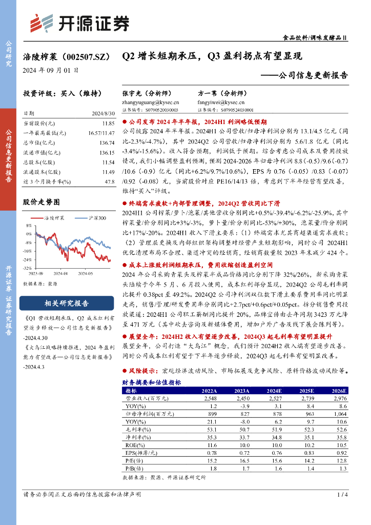 开源证券：涪陵榨菜（002507）-公司信息更新报告：Q2增长短期承压，Q3盈利拐点有望显现