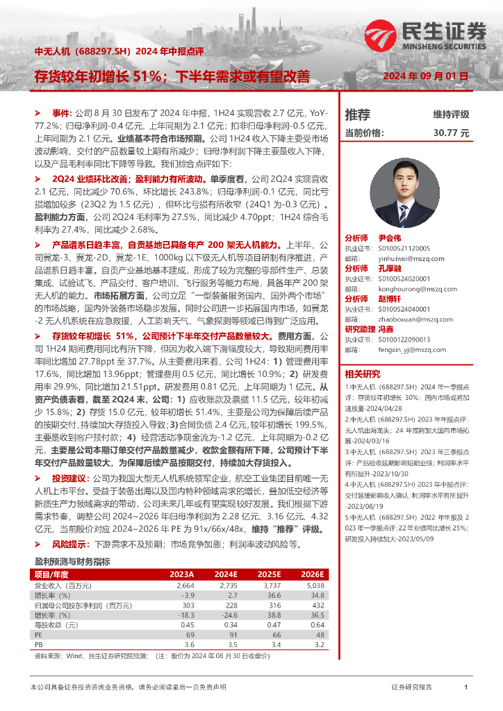 民生证券：中无人机（688297）-2024年中报点评：存货较年初增长51%；下半年需求或有望改善