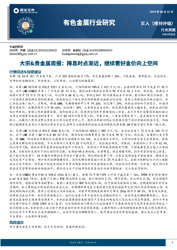 国金证券：有色金属行业大宗&贵金属周报：降息时点渐近，继续看好金价向上空间