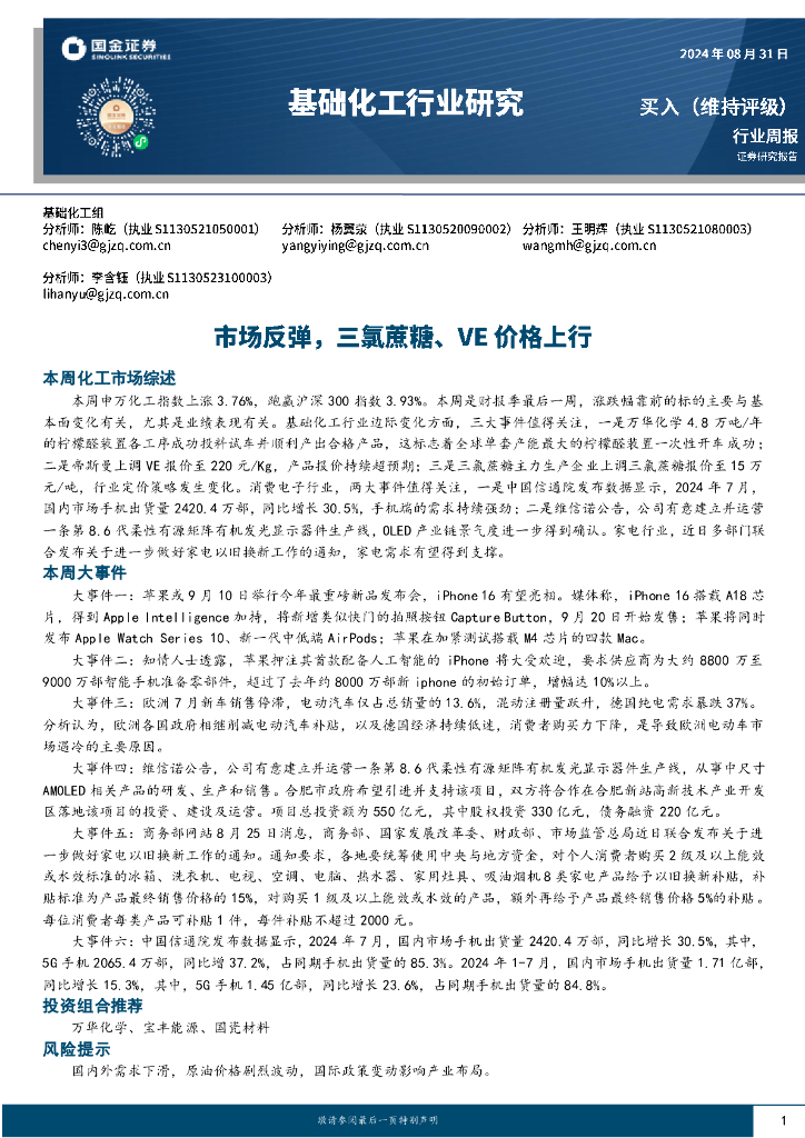 国金证券：基础化工行业周报：市场反弹，三氯蔗糖、VE价格上行