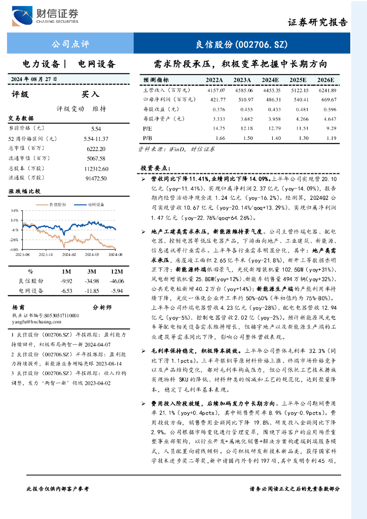财信证券：良信股份（002706）-需求阶段承压，积极变革把握中长期方向