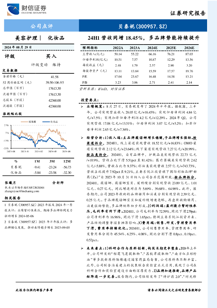 财信证券：贝泰妮（300957）-24H1营收同增18.45%，多品牌势能持续提升