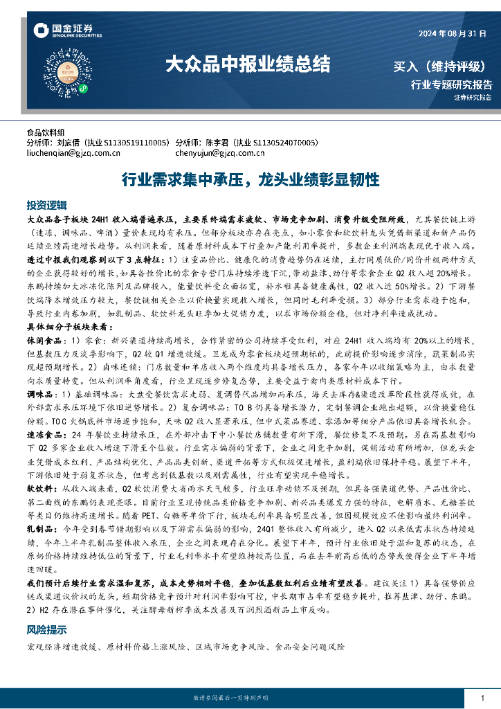国金证券：大众品中报业绩总结：行业需求集中承压，龙头业绩彰显韧性