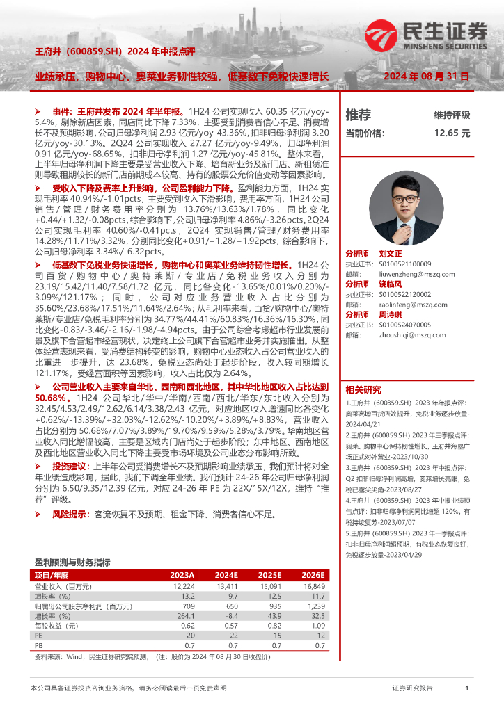 民生证券：王府井（600859）-2024年中报点评：业绩承压，购物中心、奥莱业务韧性较强，低基数下免税快速增长