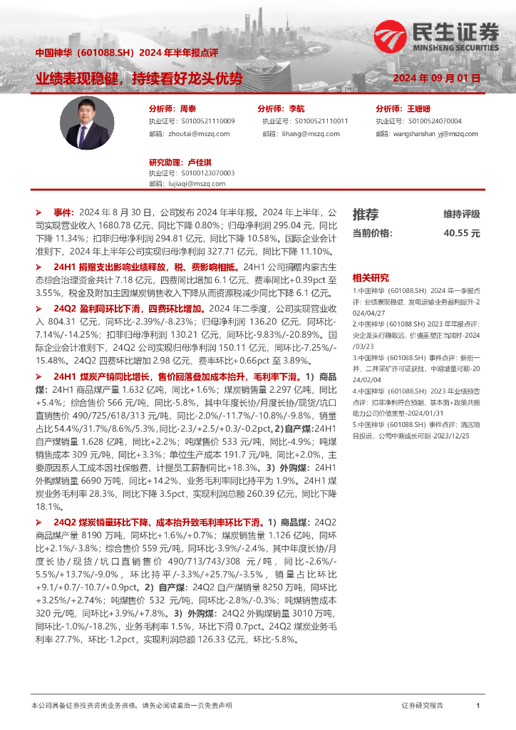 民生证券：中国神华（601088）-2024年半年报点评：业绩表现稳健，持续看好龙头优势