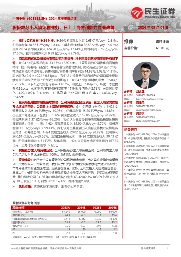 民生证券：中国中免（601888）-2024年半年报点评：积极复苏出入境免税业务，日上上海盈利能力显著改善