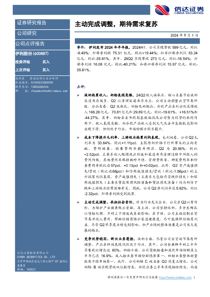 信达证券：伊利股份（600887）-主动完成调整，期待需求复苏